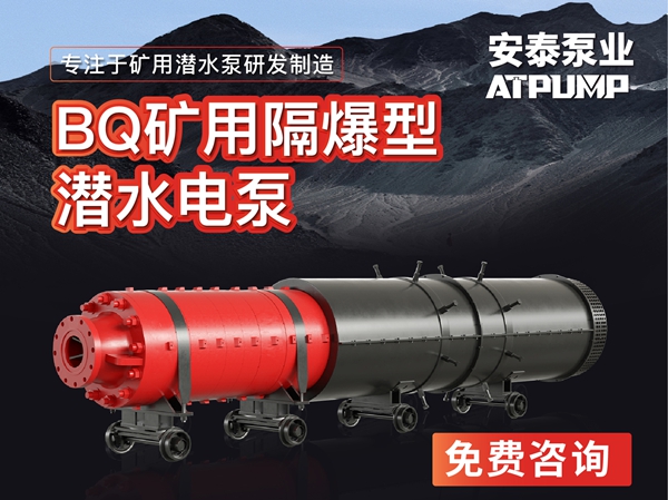 矿用隔爆型潜污水电泵