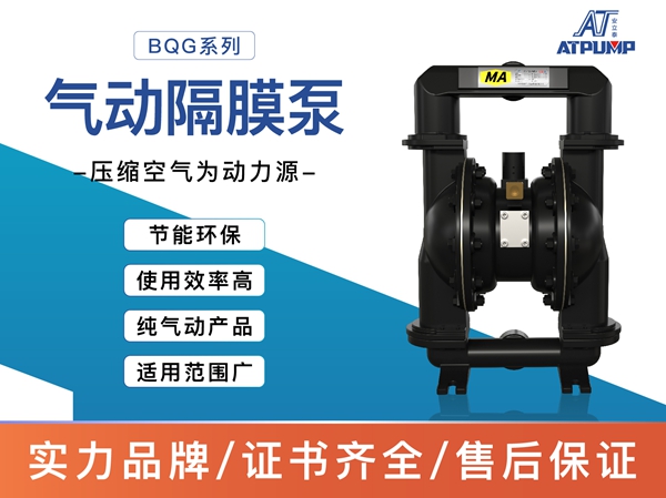 BQG气动隔膜泵