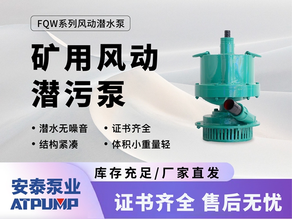 矿用风动潜污泵