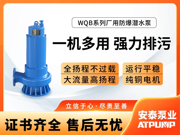 WQB系列潜水排沙泵